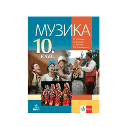 Учебник по музика, за 10 клас, Анубис