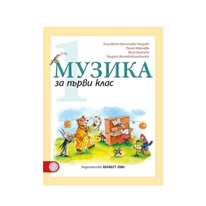 Учебник по музика, за 1 клас, Булвест 2000