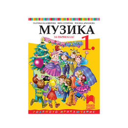 Учебник по музика, за 1 клас, Просвета плюс