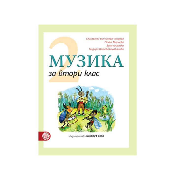 Учебник по музика, за 2 клас, Булвест 2000