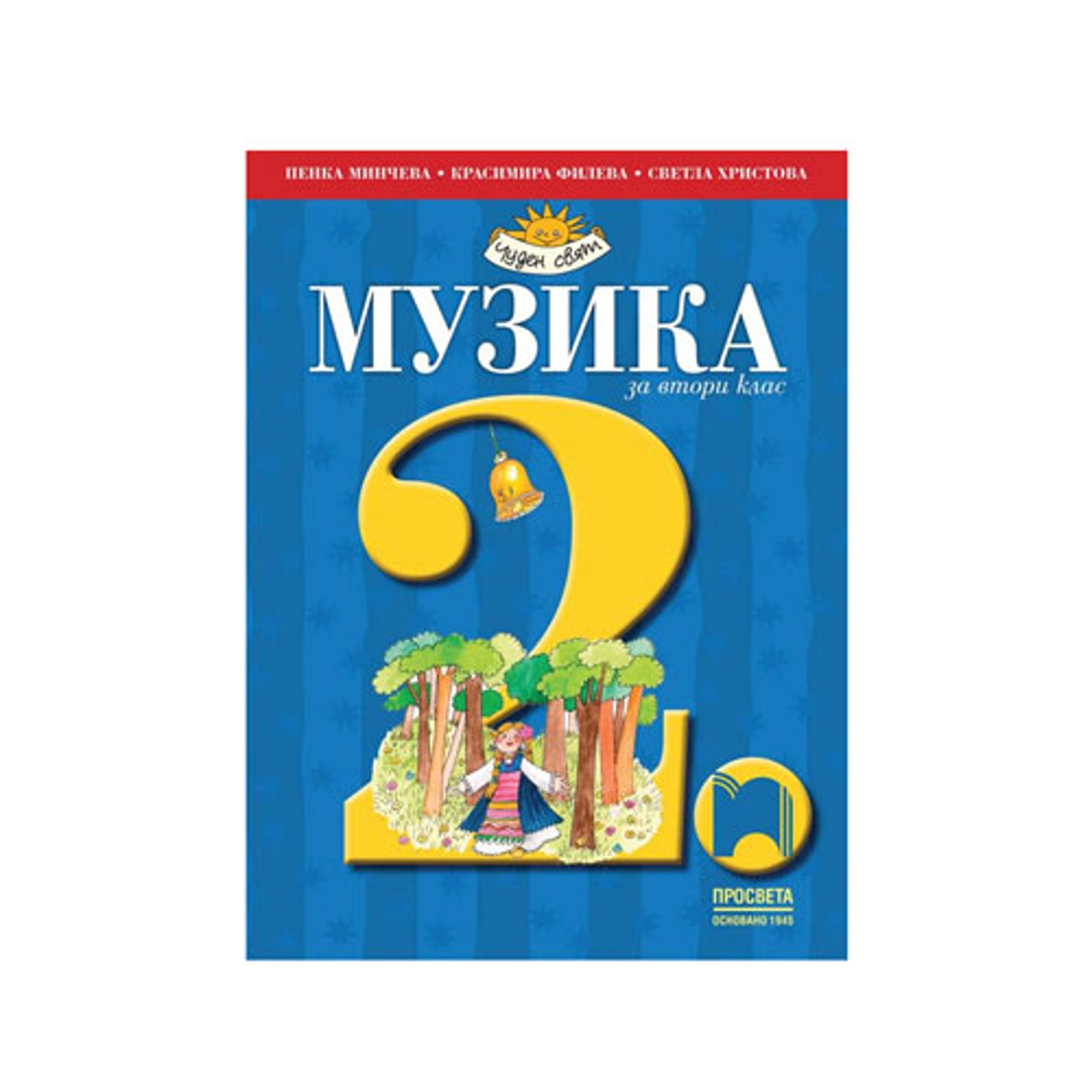 Учебник по музика, за 2 клас, Просвета