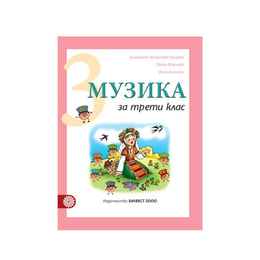 Учебник по музика, за 3 клас, Булвест 2000