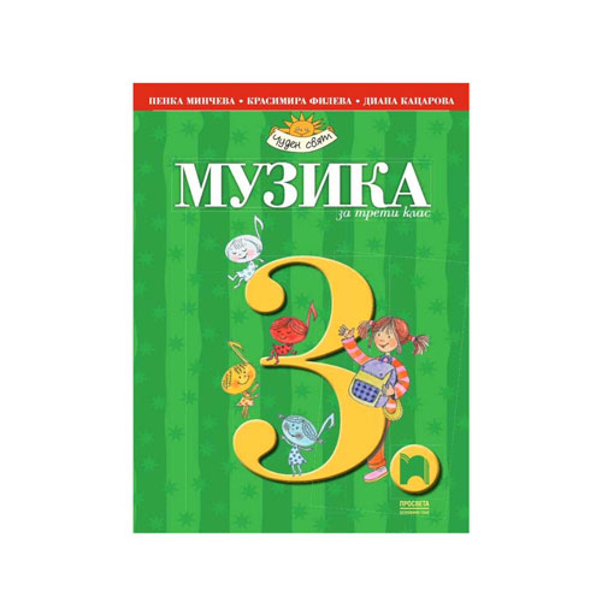 Учебник по музика, за 3 клас, Просвета