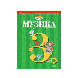 Учебник по музика, за 3 клас, Просвета