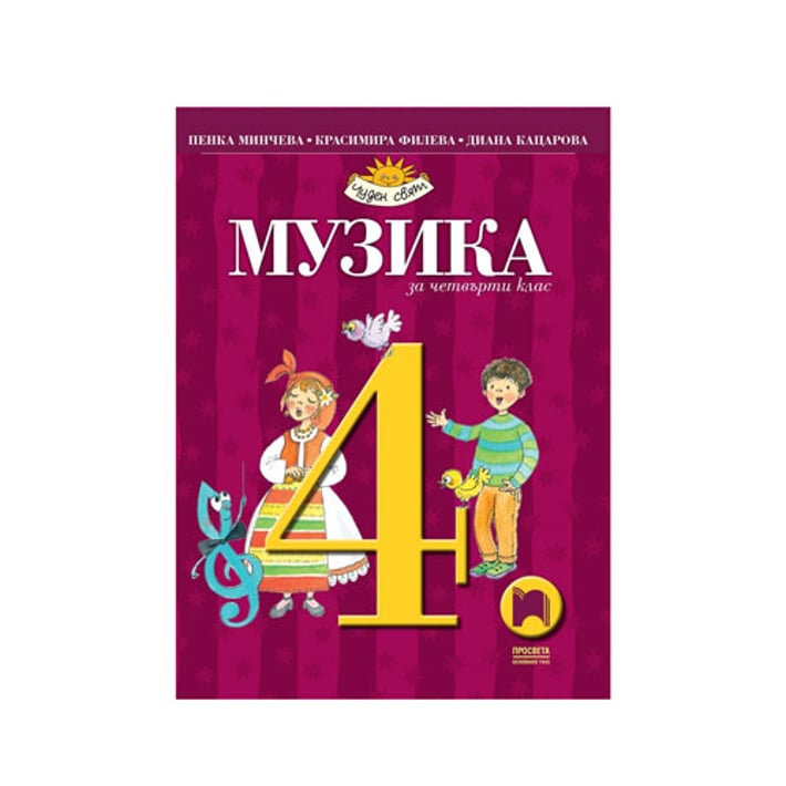 Учебник по музика, за 4 клас, Просвета