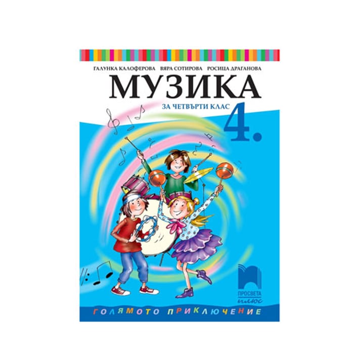 Учебник по музика, за 4 клас, Просвета плюс