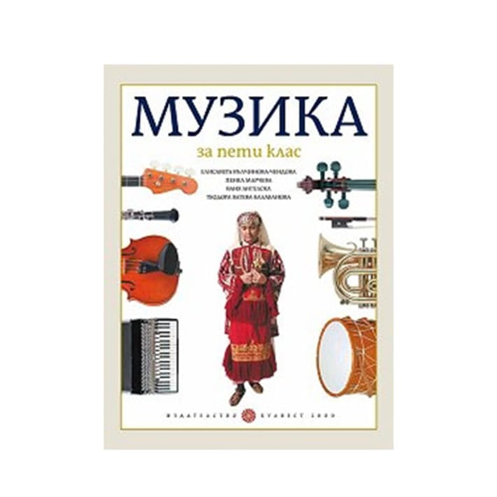 Учебник по музика, за 5 клас, Булвест 2000