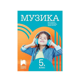 Учебник по музика, за 5 клас, Просвета