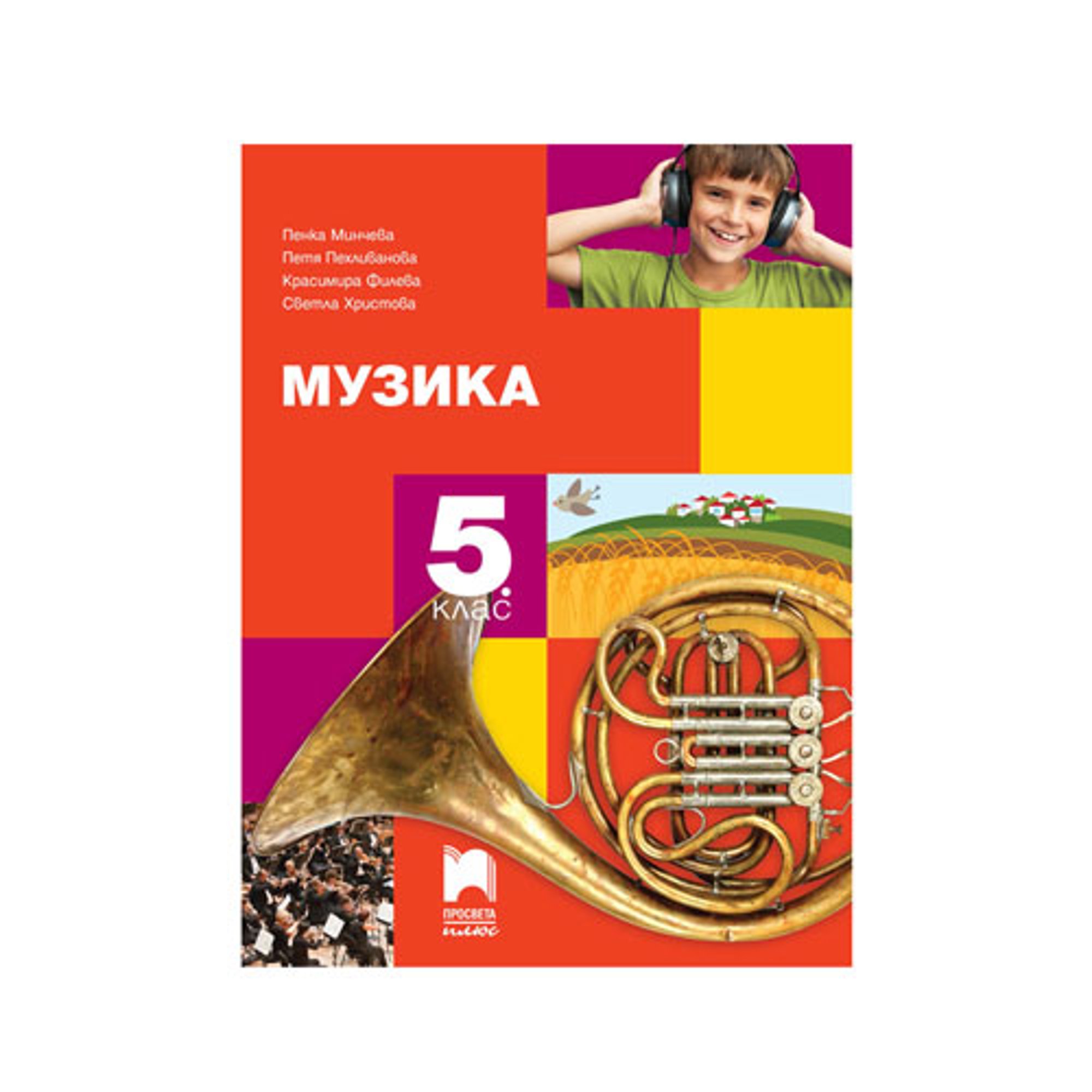 Учебник по музика, за 5 клас, Просвета плюс