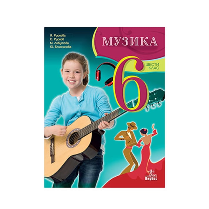 Учебник по музика, за 6 клас, Анубис | USG