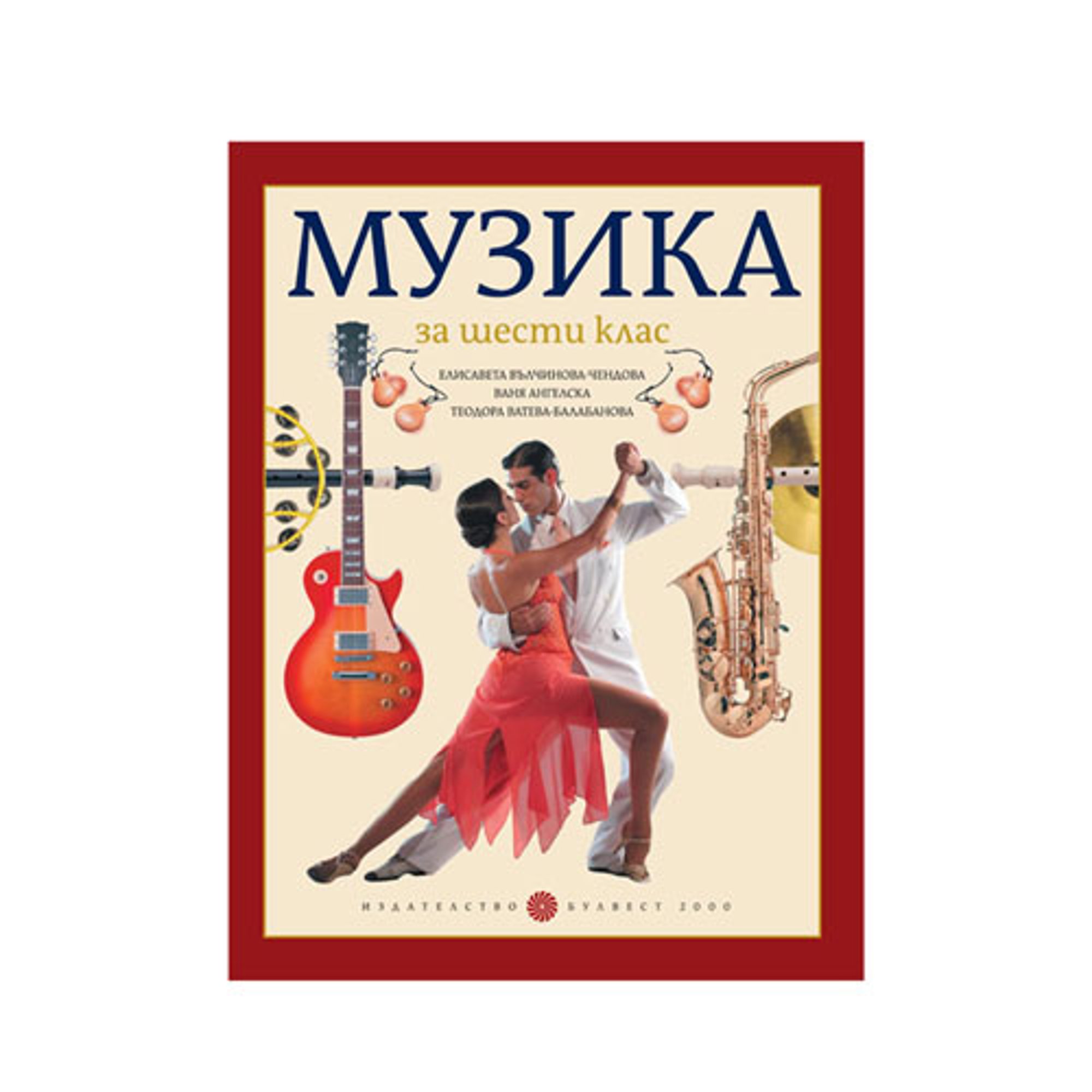 Учебник по музика, за 6 клас, Булвест 2000