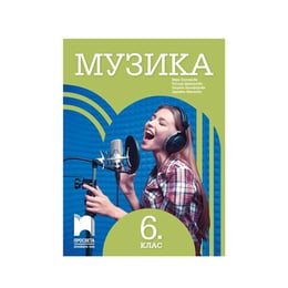 Учебник по музика, за 6 клас, Просвета