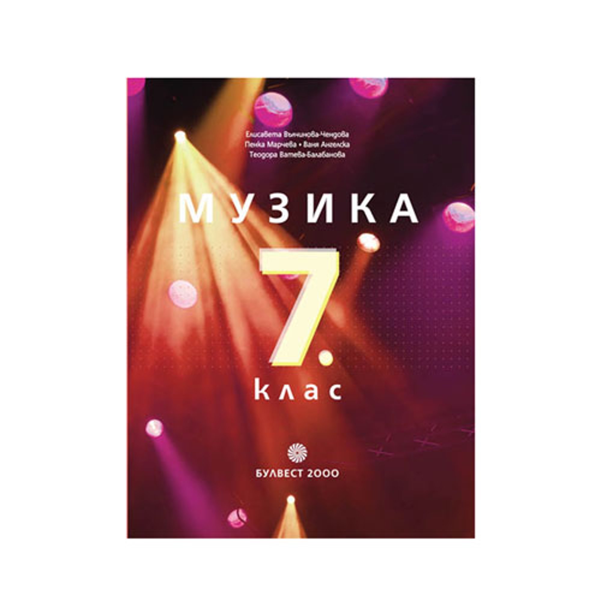 Учебник по музика, за 7 клас, Булвест 2000