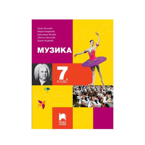 Учебник по музика, за 7 клас, Просвета плюс | USG