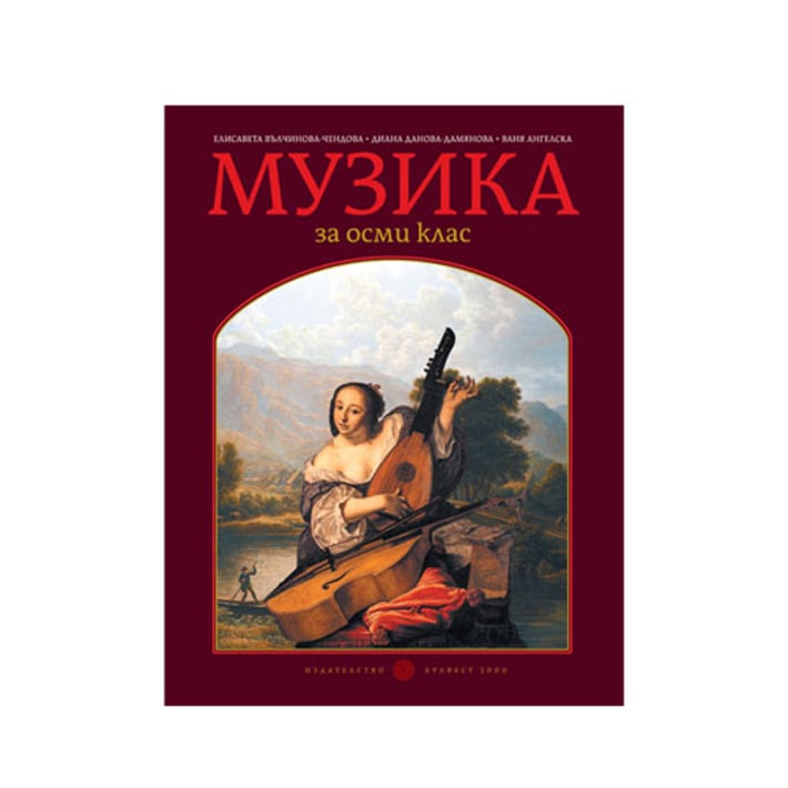 Учебник по музика, за 8 клас, Булвест 2000