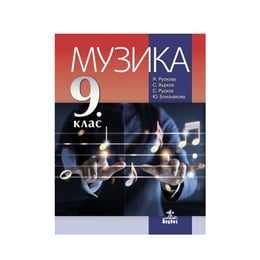 Учебник по музика, за 9 клас, Анубис