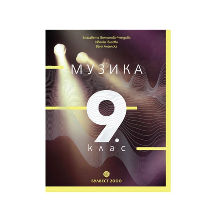 Учебник по музика, за 9 клас, Булвест 2000