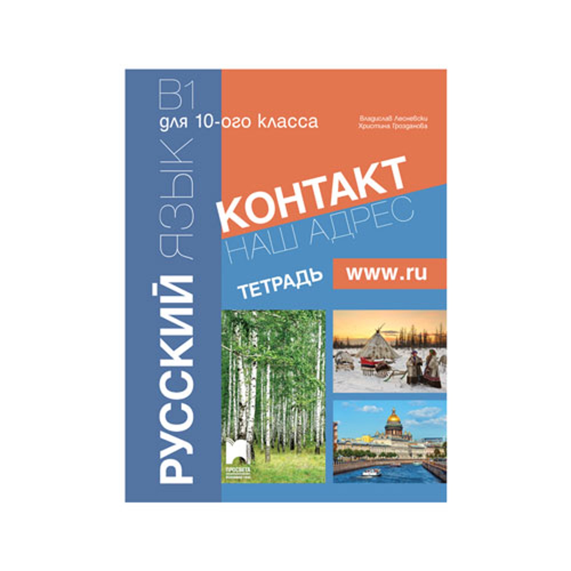 Тетрадка по руски език Контакт Наш адрес, www.ru, В1, за 10 клас, Просвета