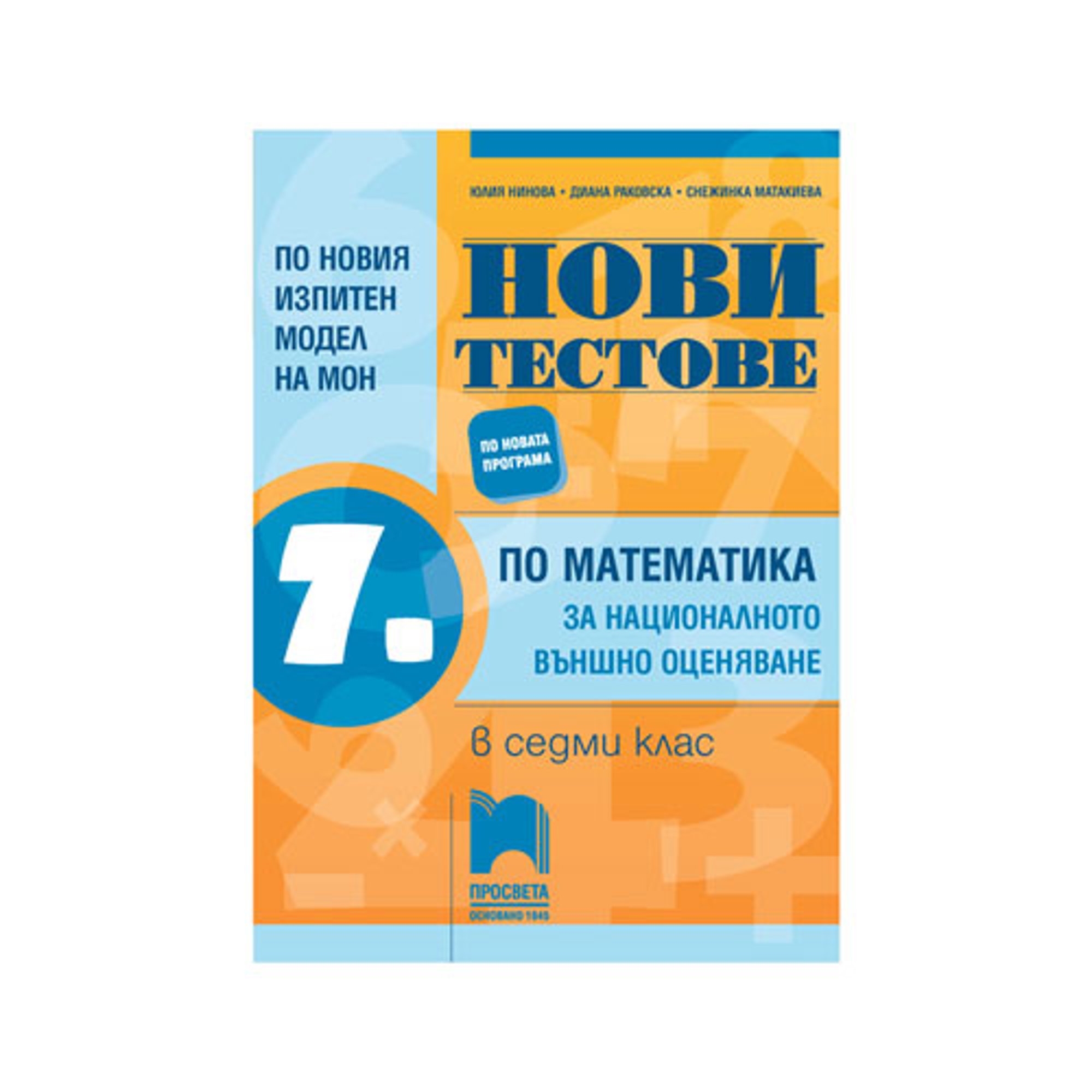 Нови тестове по математика, за 7 клас, за националното външно оценяване, по новия изпитен вариант от 2019/2020 г., Просвета