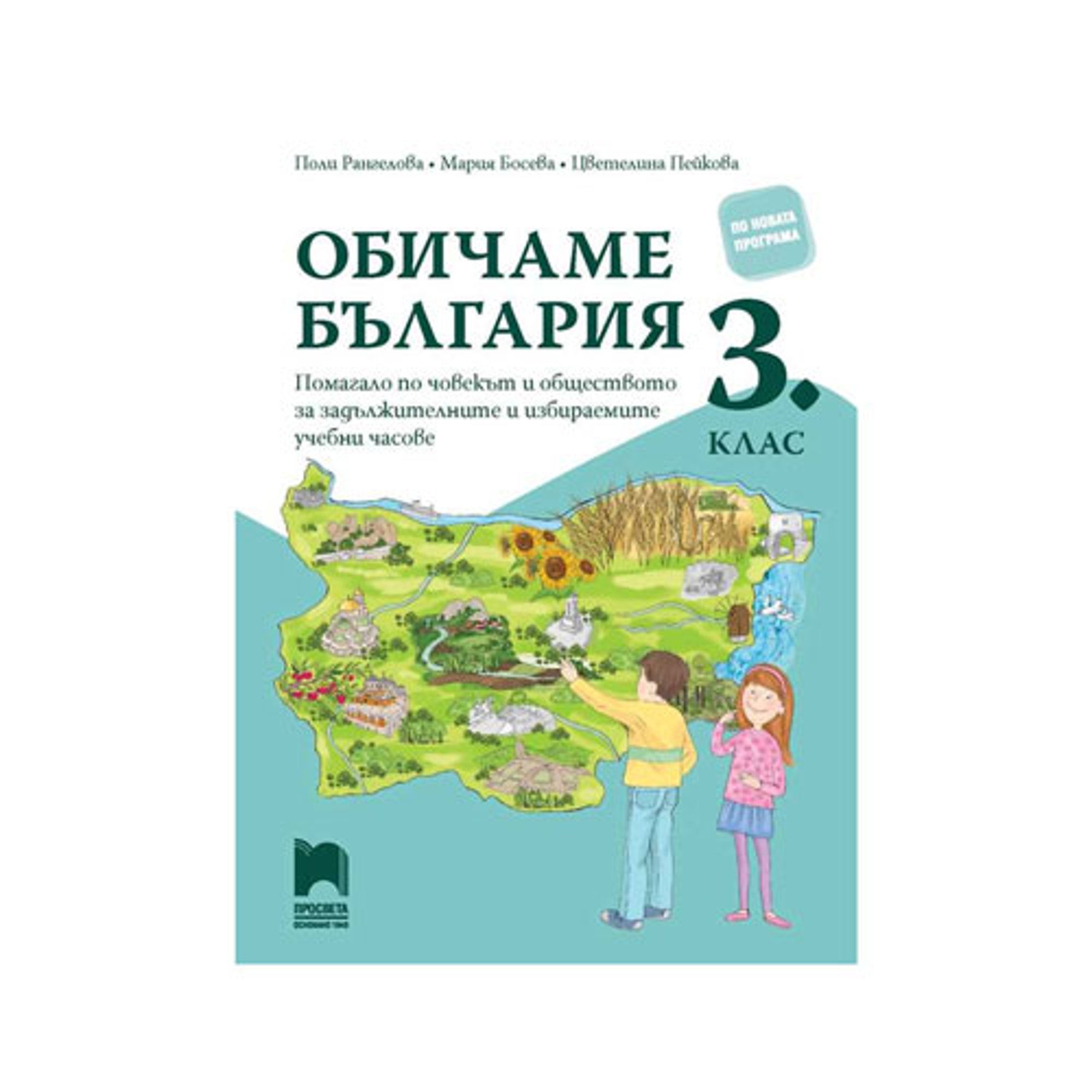 Учебно помагало по човекът и обществото - Обичаме България, за 3 клас, за задължителните и избираемите часове, Просвета