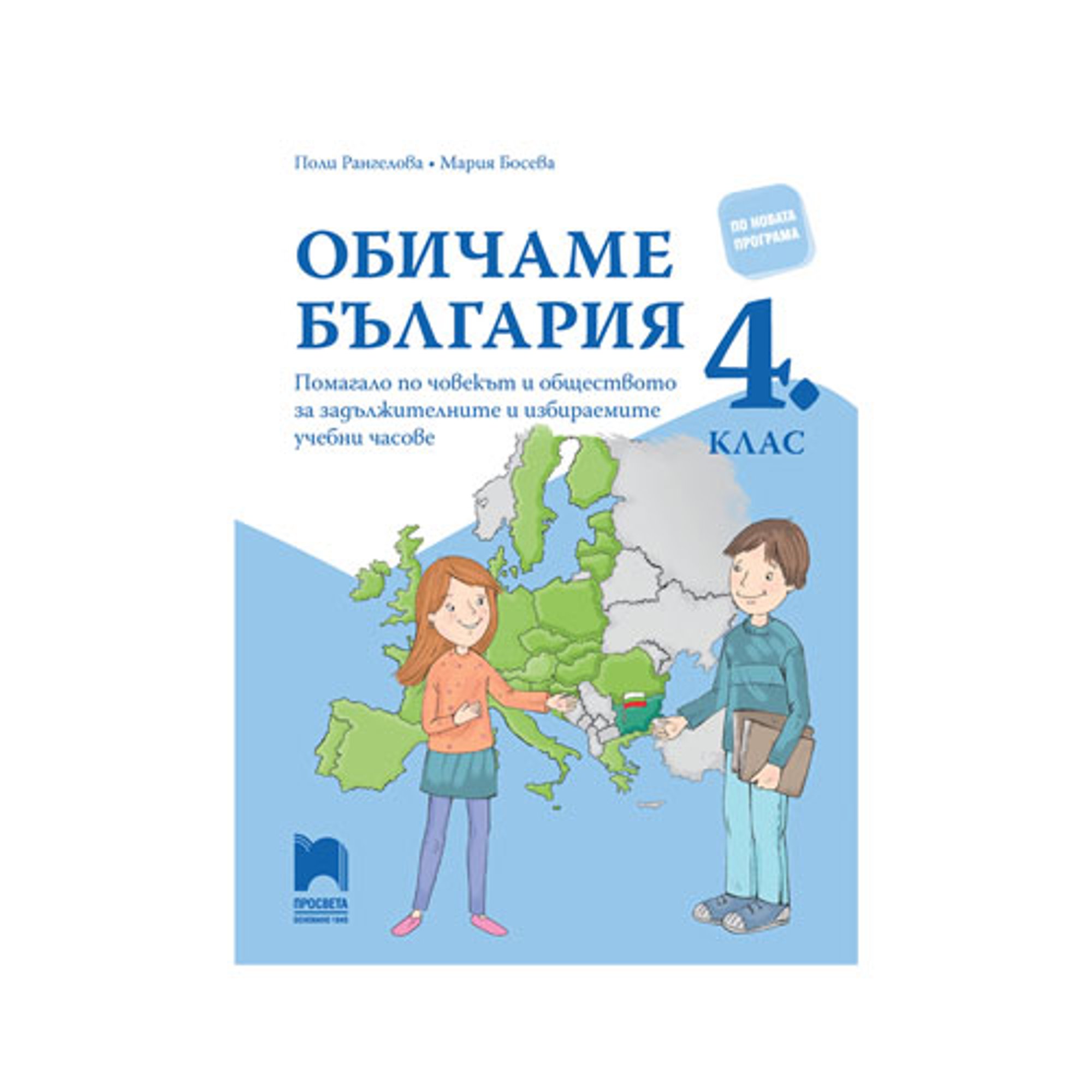 Учебно помагало по човекът и обществото - Обичаме България, за 4 клас, за задължителните и избираемите часове, Просвета