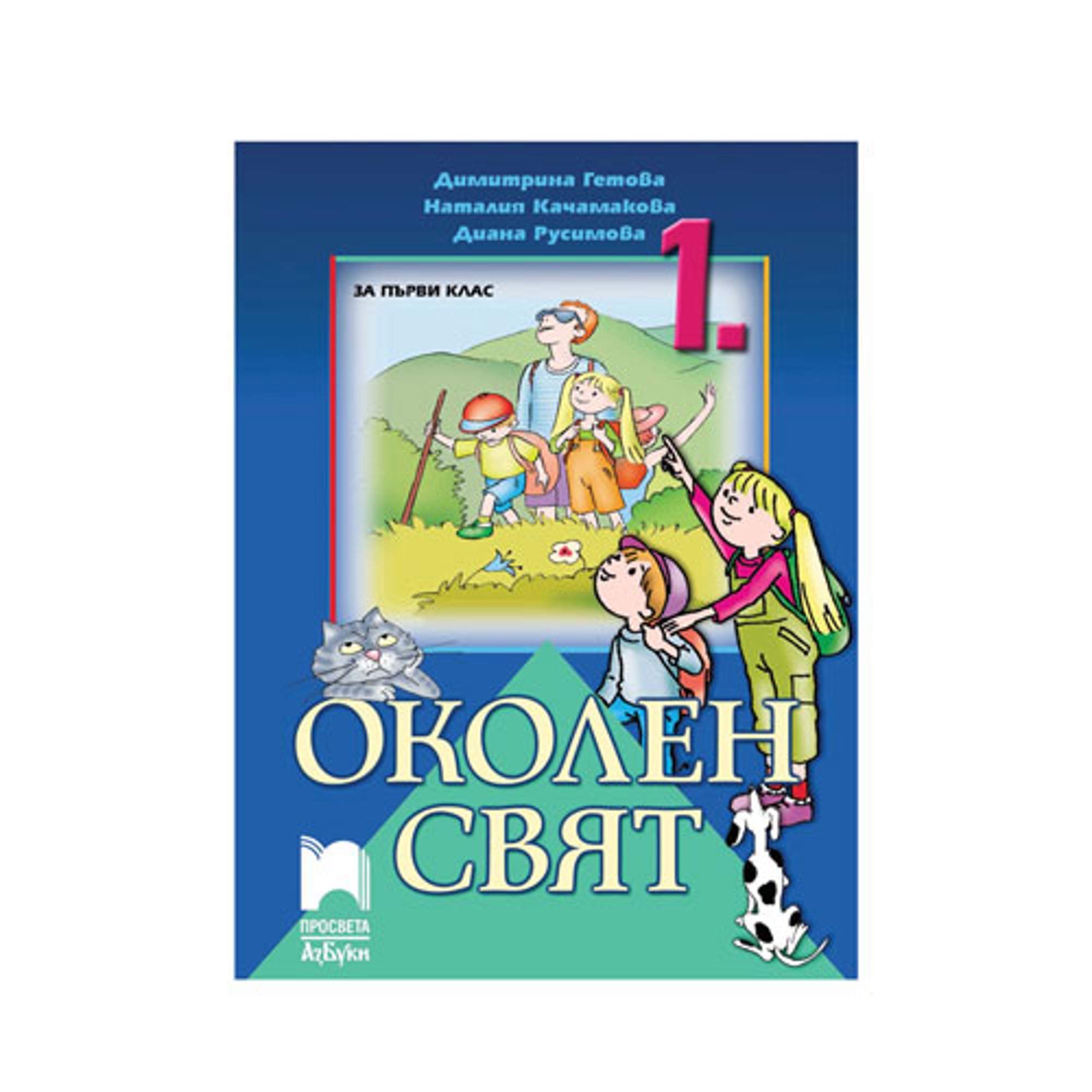 Учебник по околен свят, за 1 клас, Просвета АзБуки