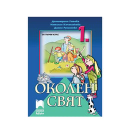 Учебник по околен свят, за 1 клас, Просвета АзБуки