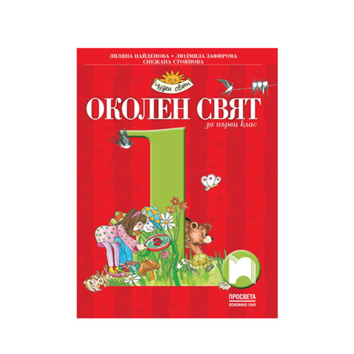 Учебник по околен свят, за 1 клас, по новата учебна програма, Просвета