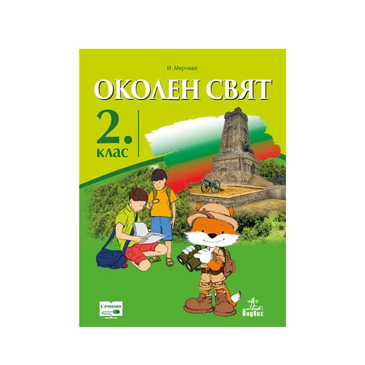 Учебник по околен свят, за 2 клас, Анубис