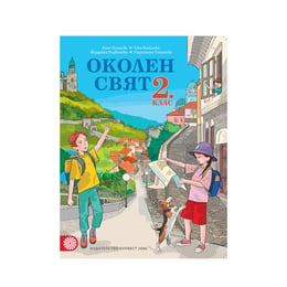 Учебник по околен свят, за 2 клас, Булвест 2000