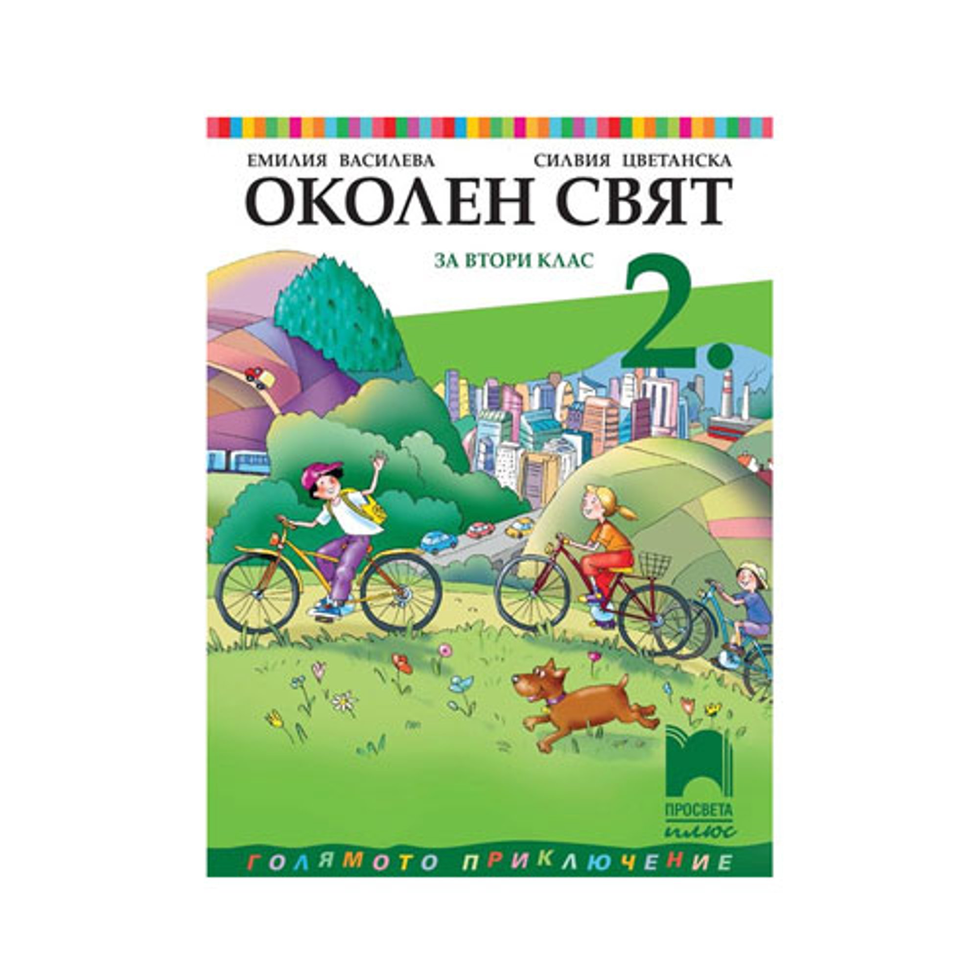 Учебник по околен свят, за 2 клас, Просвета плюс