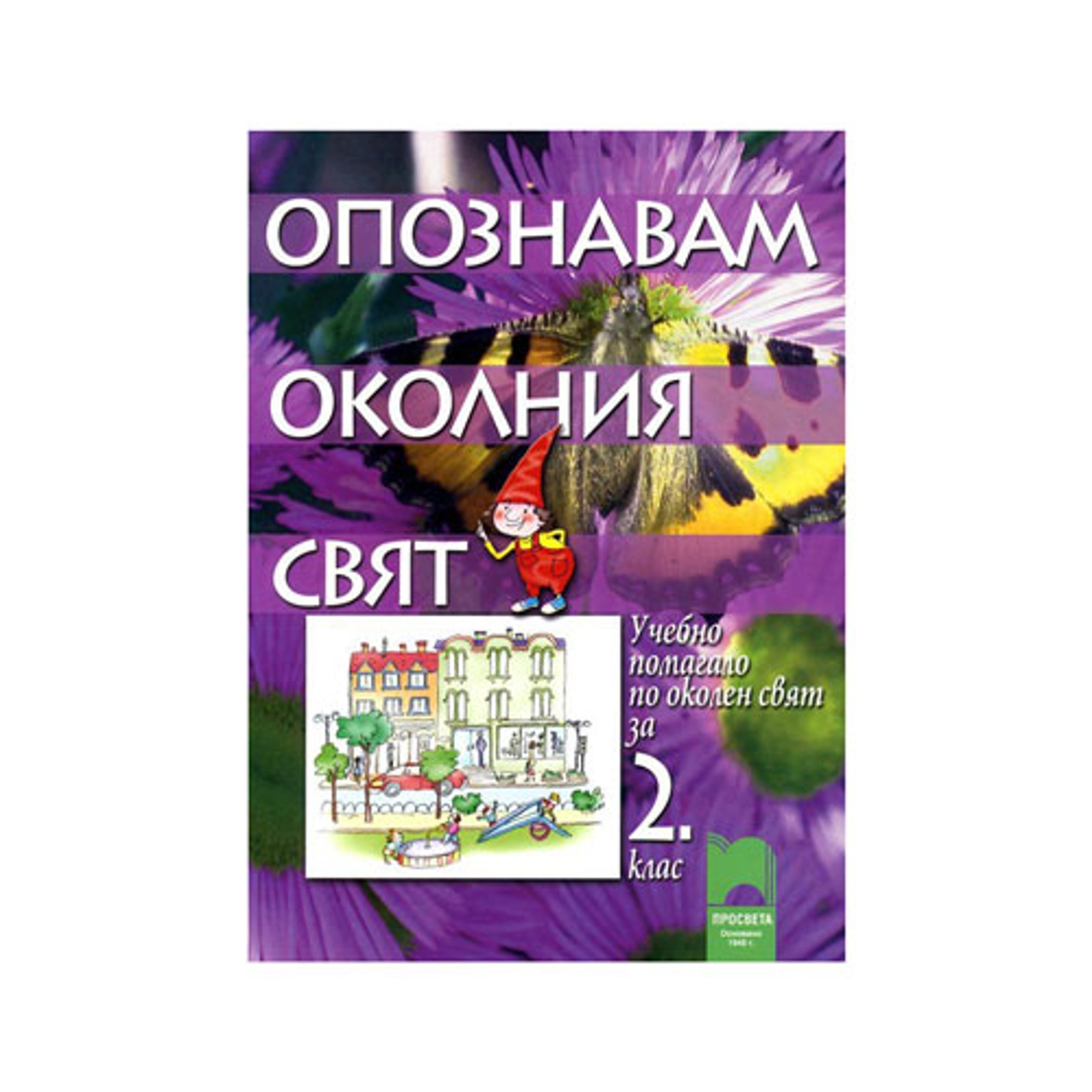 Учебно помагало - Опознавам околния свят, за 2 клас, Просвета