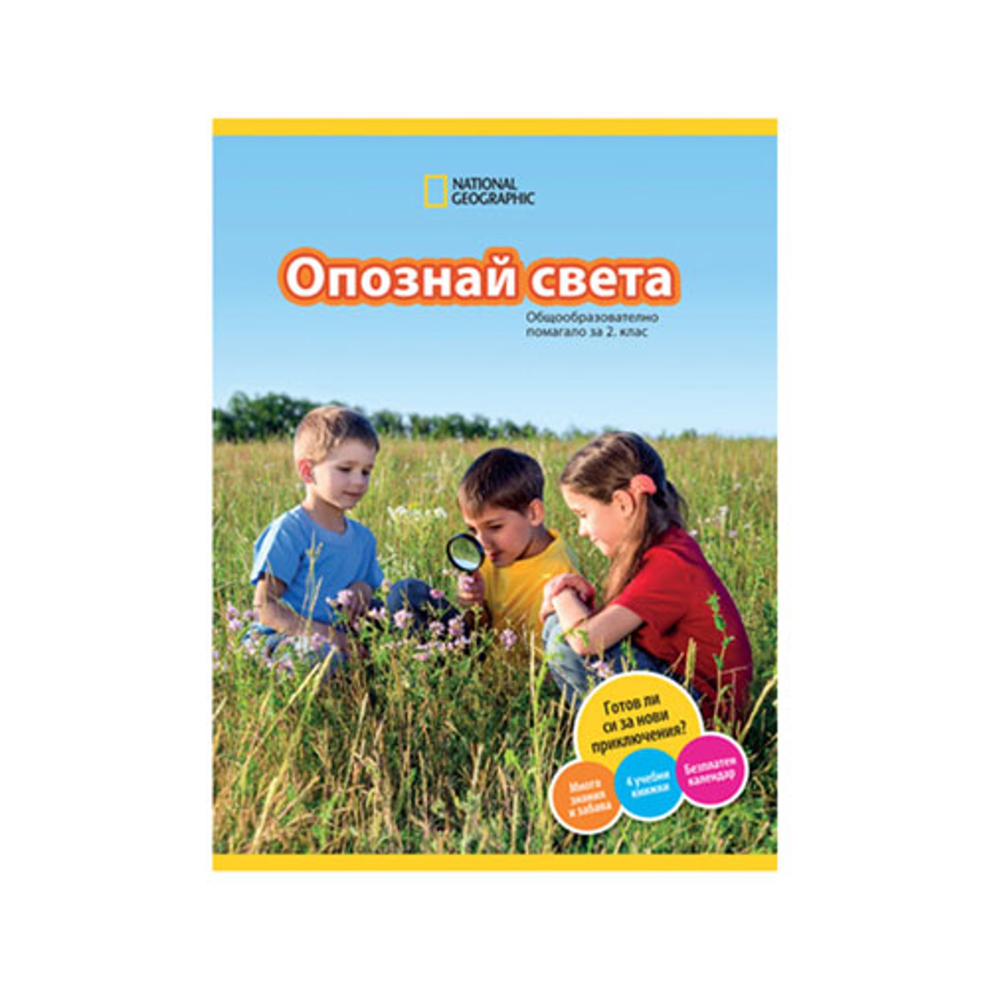 Общообразователно помагало - Опознай света, за 2 клас, Анубис