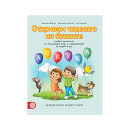 Учебно помагало по български език и литература - Откривам чудесата на буквите, за 1 клас, Булвест 2000