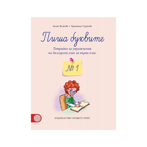 Тетрадка № 1 по български език - Пиша буквите, за 1 клас, Булвест 2000 ...