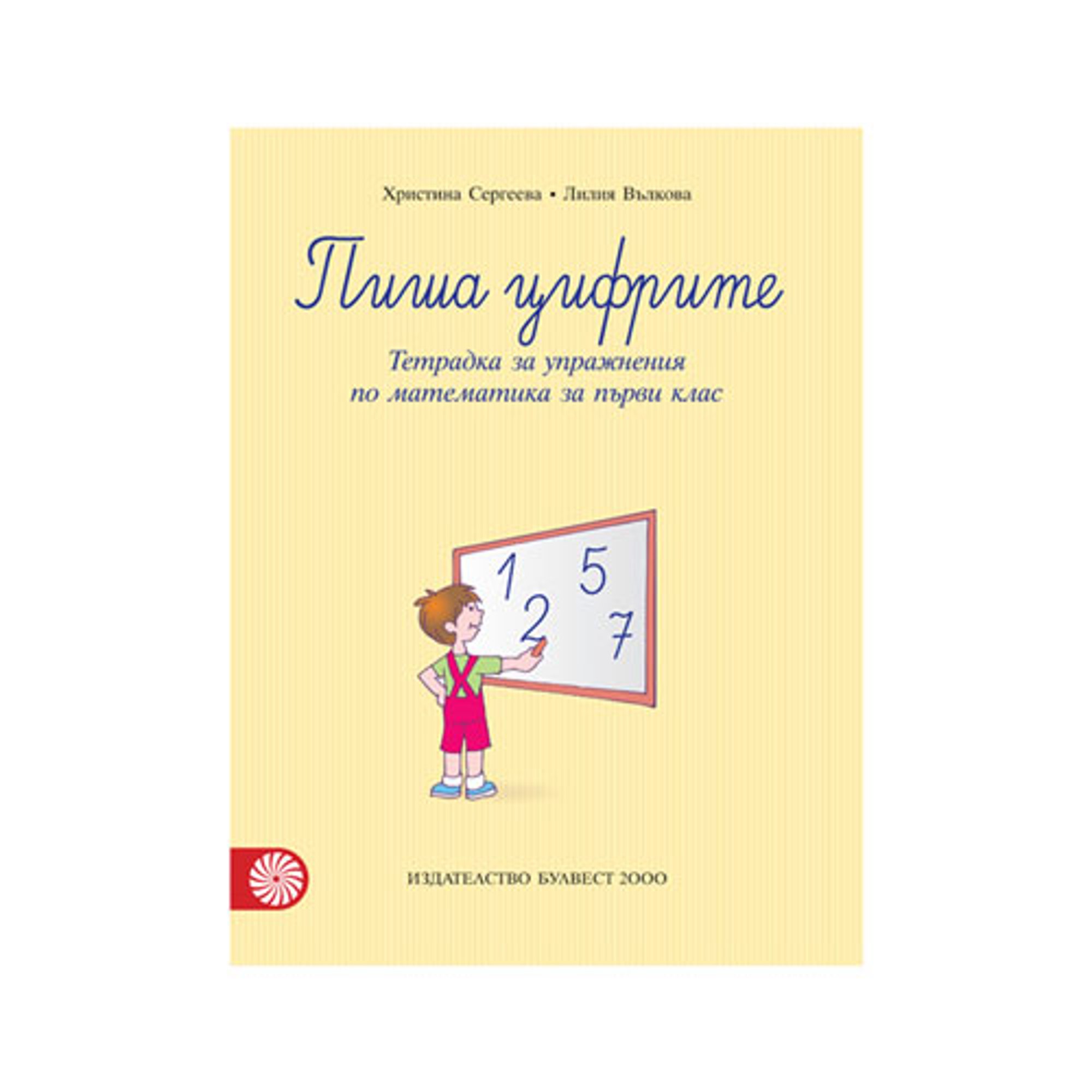 Тетрадка за упражнения по математика - Пиша цифрите, за 1 клас, Булвест 2000