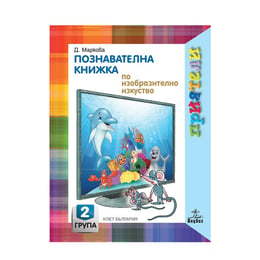 Познавателна книжка по изобразително изкуство, за 2 възрастова група в детската градина, Анубис