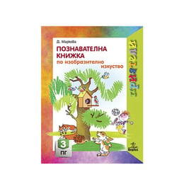 Познавателна книжка по изобразително изкуство, за 3 възрастова група в детската градина, Анубис