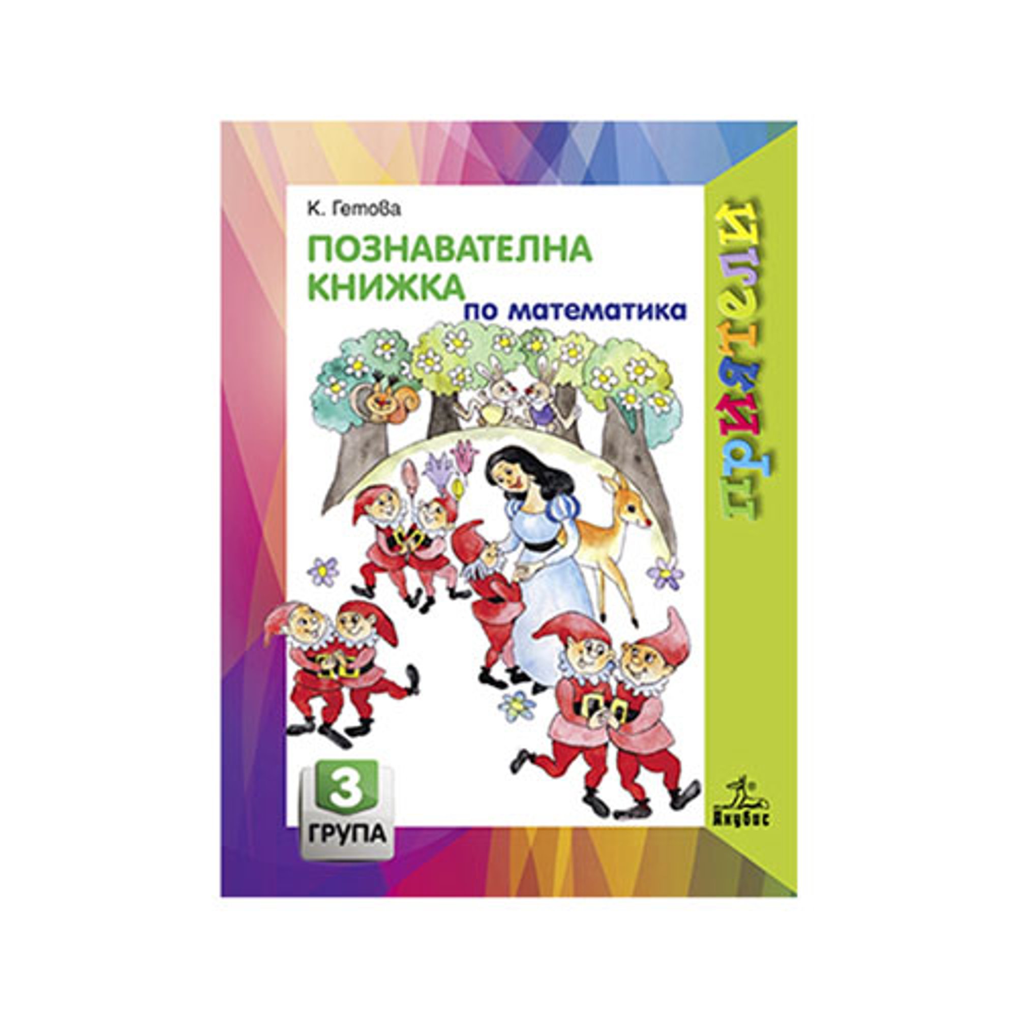 Познавателна книжка по математика, за 3 възрастова група в детската градина, Анубис