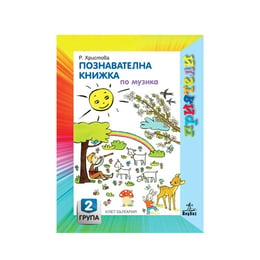 Познавателна книжка по музика, за 2 възрастова група в детската градина, Анубис