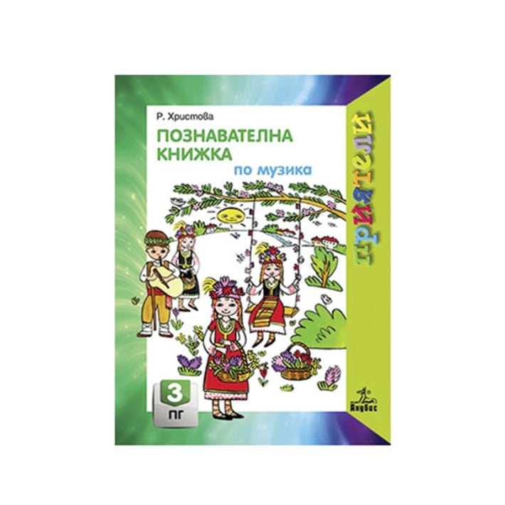 Познавателна книжка по музика, за 3 възрастова група в детската градина, Анубис