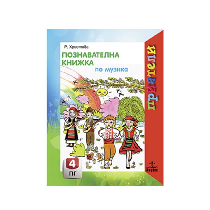 Познавателна книжка по музика, за 4 възрастова група в детската градина, Анубис