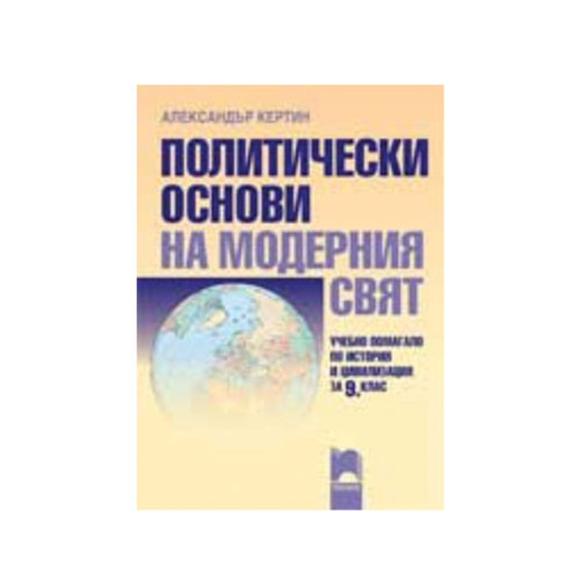 Учебно помагало по история и цивилизация - Политически основи на модерния свят, за 9 клас, Просвета