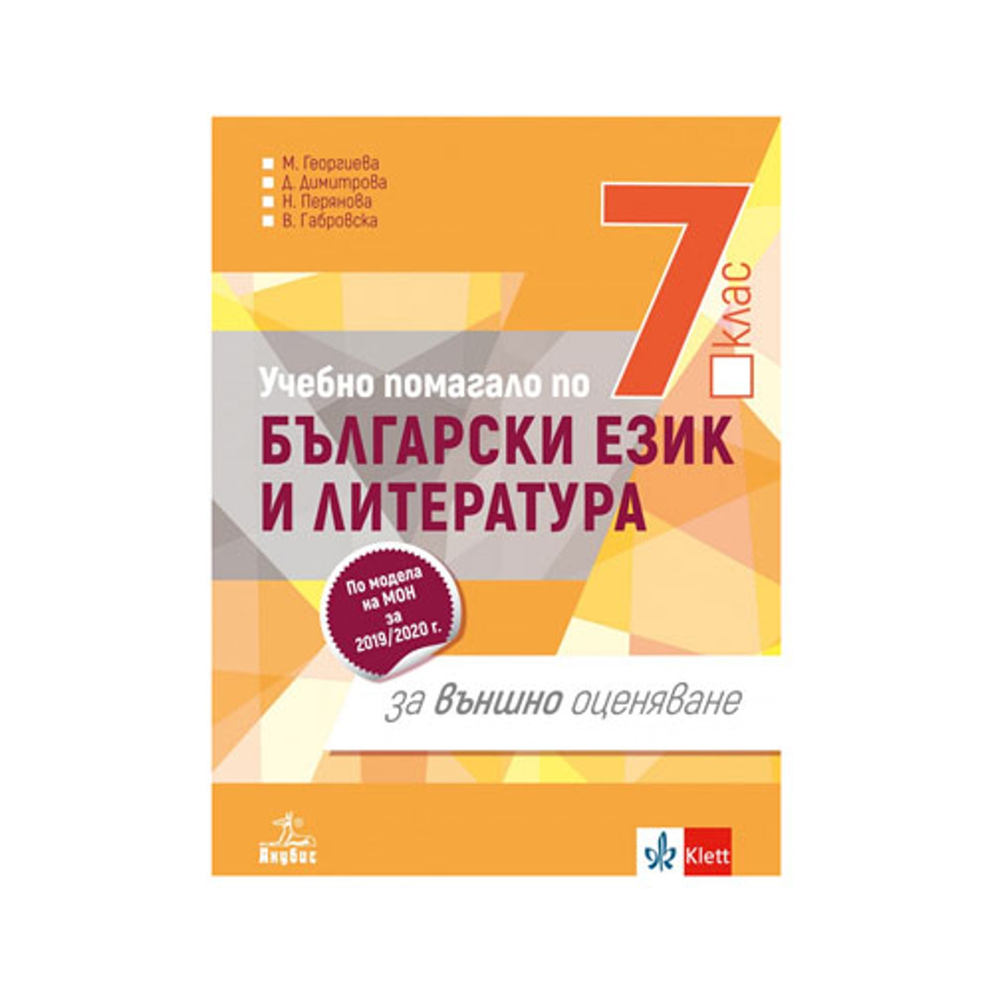 Учебно помагало по български език и литература, за 7 клас, за външно оценяване, Анубис