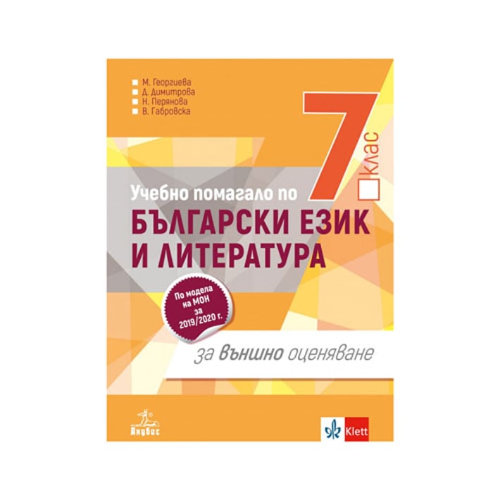 Учебно помагало по български език и литература, за 7 клас, за външно оценяване, Анубис