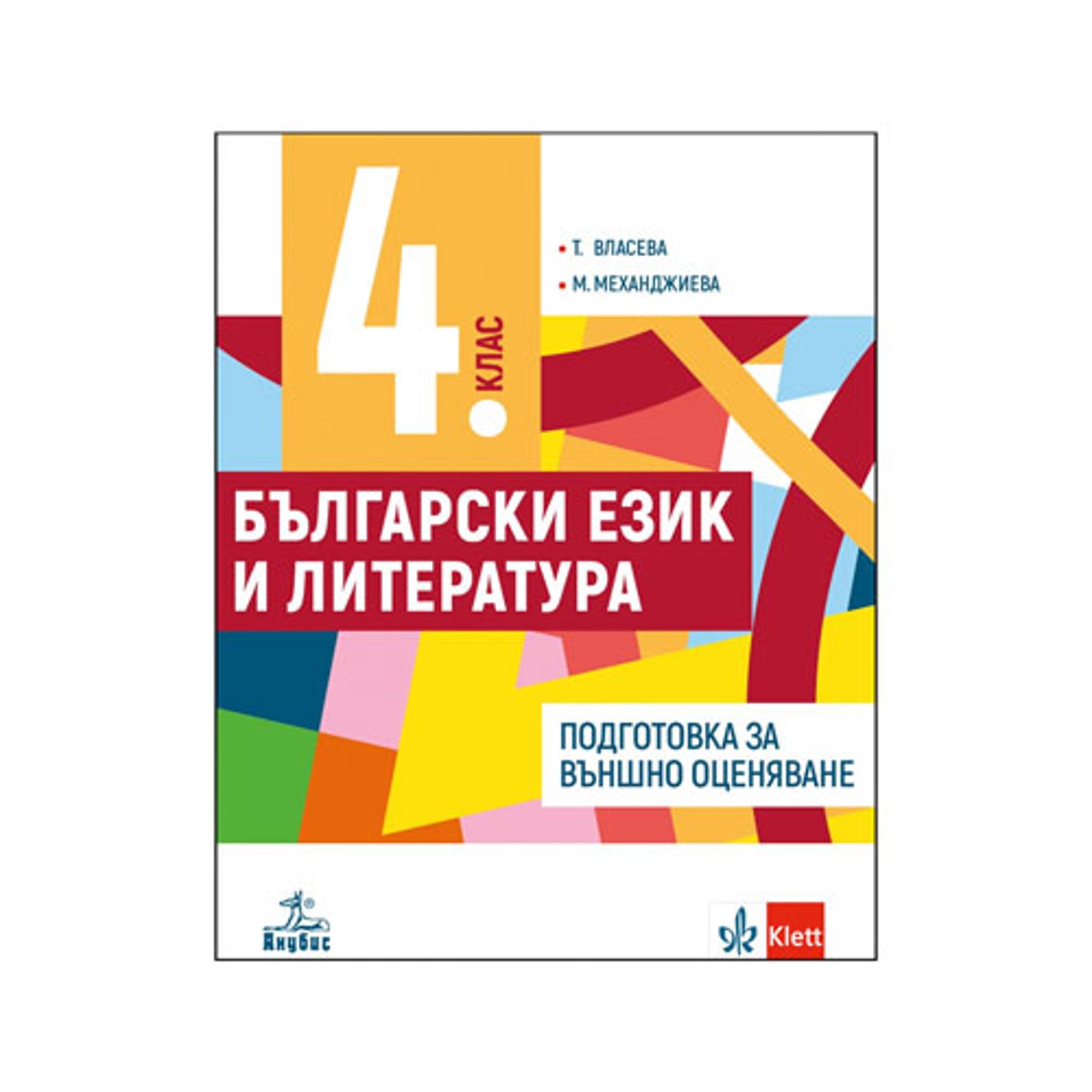 Учебно помагало по български език и литература, за 4 клас, за външно оценяване, Анубис