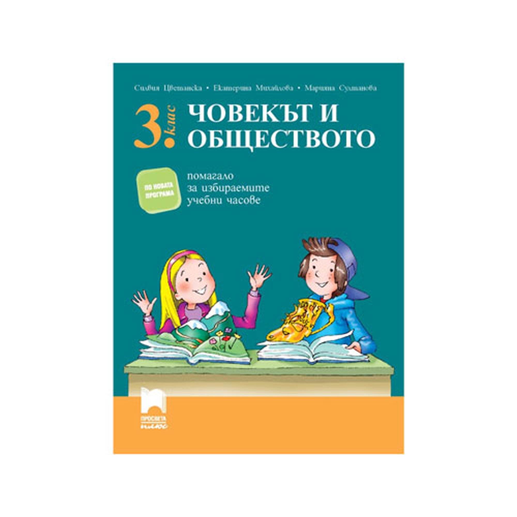 Учебно помагало по човекът и обществото, за 3 клас, за избираемите учебни часове, Просвета плюс