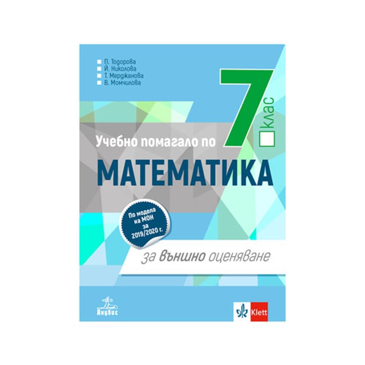 Учебно помагало по математика, за 7 клас, подготовка за външно оценяване, Анубис