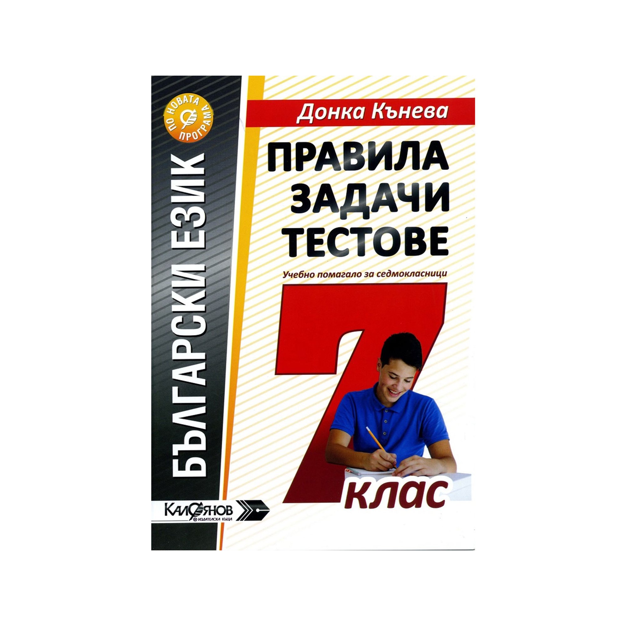 Правила, задачи и тестове по български език, за 7 клас, ИК Калоянов