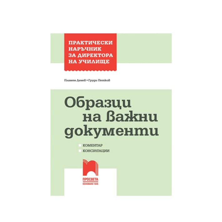 Практически наръчник за директора на училище - Образци на важни документи, Просвета